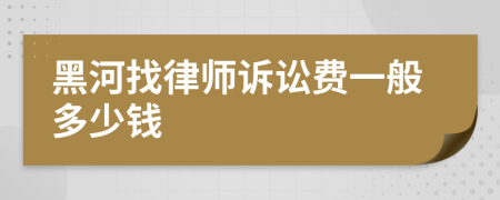 黑河找律師訴訟費一般多少錢