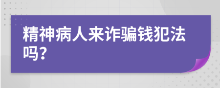 精神病人來詐騙錢犯法嗎？