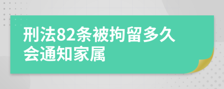 刑法82條被拘留多久會(huì)通知家屬