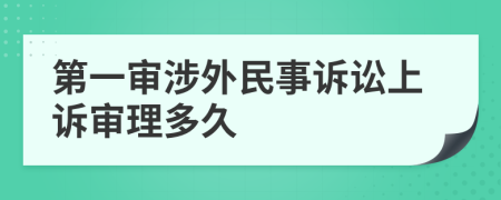 第一審涉外民事訴訟上訴審理多久
