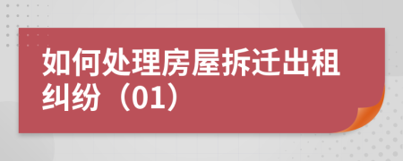 如何處理房屋拆遷出租糾紛（01）