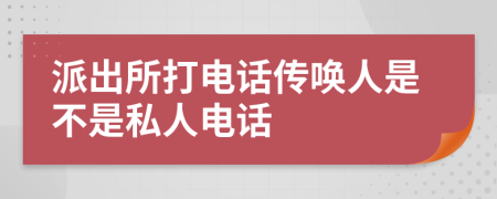 派出所打電話傳喚人是不是私人電話