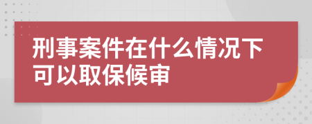 刑事案件在什么情況下可以取保候?qū)?>
                </a>
            </div>
            <div   id=
