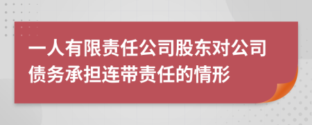 一人有限責(zé)任公司股東對(duì)公司債務(wù)承擔(dān)連帶責(zé)任的情形