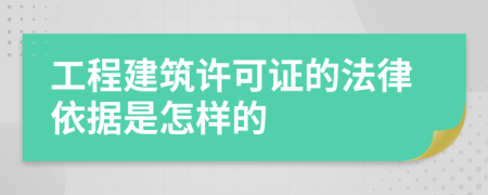 工程建筑許可證的法律依據(jù)是怎樣的