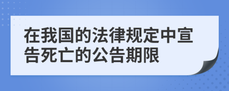 在我國的法律規(guī)定中宣告死亡的公告期限