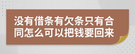 沒有借條有欠條只有合同怎么可以把錢要回來