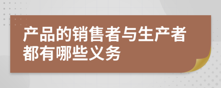 產(chǎn)品的銷售者與生產(chǎn)者都有哪些義務(wù)