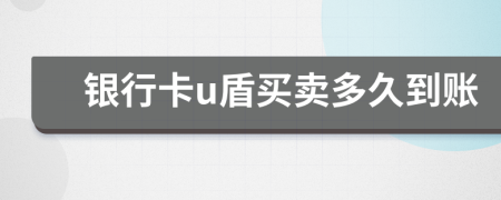 銀行卡u盾買賣多久到賬