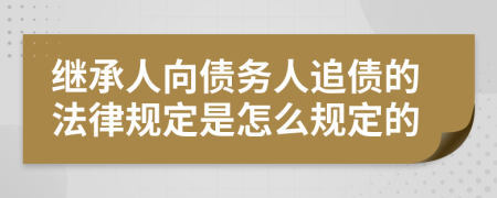 繼承人向債務(wù)人追債的法律規(guī)定是怎么規(guī)定的