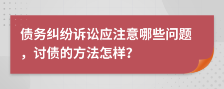 債務(wù)糾紛訴訟應(yīng)注意哪些問題，討債的方法怎樣？