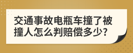 交通事故電瓶車撞了被撞人怎么判賠償多少?