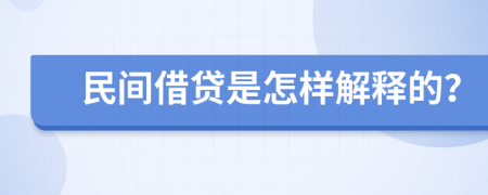 民間借貸是怎樣解釋的？