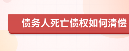 債務(wù)人死亡債權(quán)如何清償