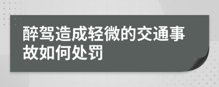 醉駕造成輕微的交通事故如何處罰