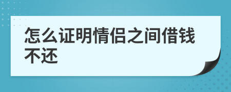 怎么證明情侶之間借錢不還