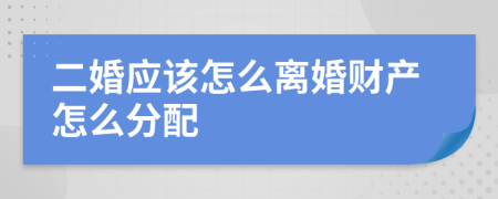 二婚應(yīng)該怎么離婚財(cái)產(chǎn)怎么分配