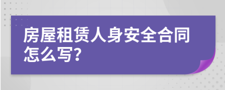 房屋租賃人身安全合同怎么寫？