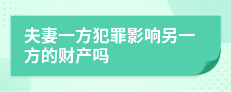 夫妻一方犯罪影響另一方的財產(chǎn)嗎