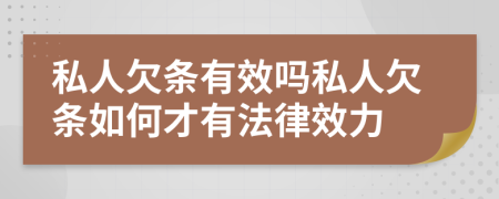 私人欠條有效嗎私人欠條如何才有法律效力