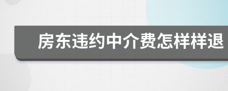 房東違約中介費(fèi)怎樣樣退