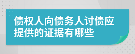 債權(quán)人向債務(wù)人討債應(yīng)提供的證據(jù)有哪些