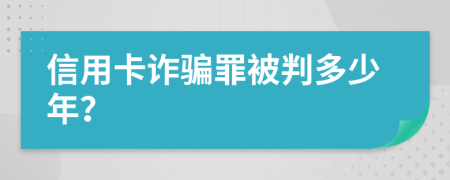 信用卡詐騙罪被判多少年？