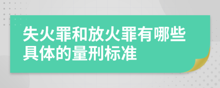 失火罪和放火罪有哪些具體的量刑標(biāo)準(zhǔn)