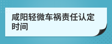 咸陽輕微車禍責(zé)任認(rèn)定時間
