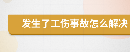 發(fā)生了工傷事故怎么解決