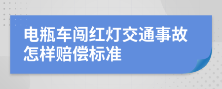 電瓶車闖紅燈交通事故怎樣賠償標(biāo)準(zhǔn)