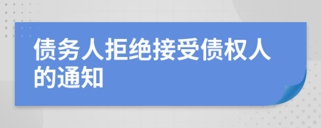 債務(wù)人拒絕接受債權(quán)人的通知