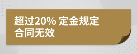 超過20% 定金規(guī)定合同無效