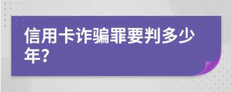 信用卡詐騙罪要判多少年？