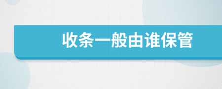 收條一般由誰(shuí)保管