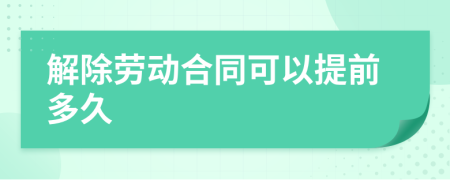 解除勞動合同可以提前多久