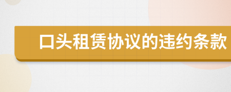 口頭租賃協(xié)議的違約條款