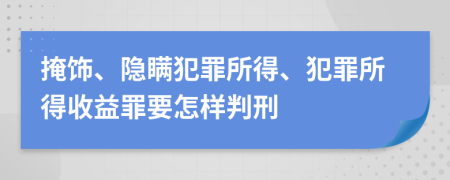掩飾、隱瞞犯罪所得、犯罪所得收益罪要怎樣判刑