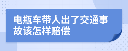 電瓶車(chē)帶人出了交通事故該怎樣賠償