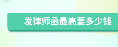 發(fā)律師函最高要多少錢