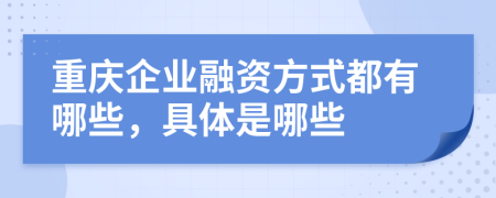 重慶企業(yè)融資方式都有哪些，具體是哪些
