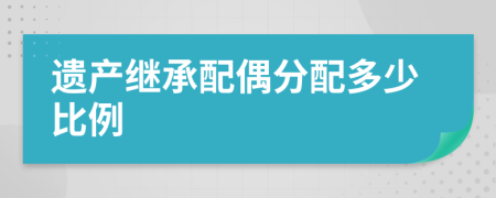 遺產(chǎn)繼承配偶分配多少比例
