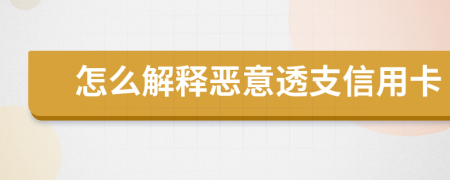 怎么解釋惡意透支信用卡