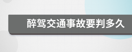 醉駕交通事故要判多久