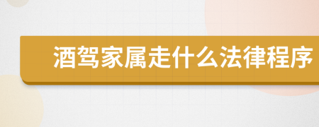 酒駕家屬走什么法律程序