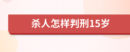 殺人怎樣判刑15歲