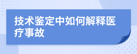 技術(shù)鑒定中如何解釋醫(yī)療事故