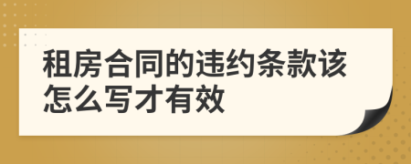 租房合同的違約條款該怎么寫才有效