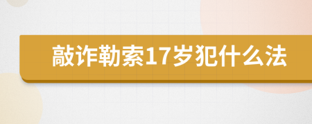 敲詐勒索17歲犯什么法