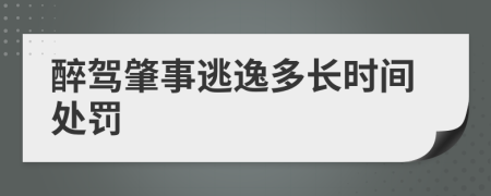 醉駕肇事逃逸多長(zhǎng)時(shí)間處罰